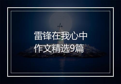 雷锋在我心中作文精选9篇