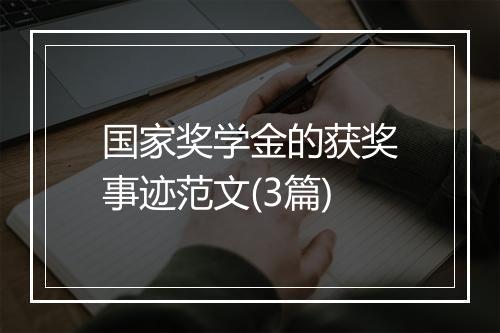 国家奖学金的获奖事迹范文(3篇)