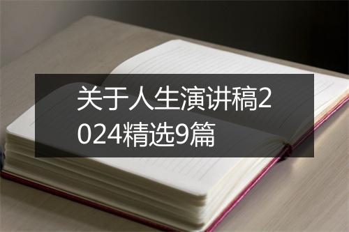 关于人生演讲稿2024精选9篇