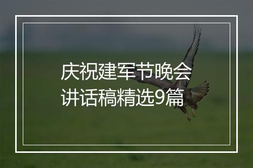庆祝建军节晚会讲话稿精选9篇