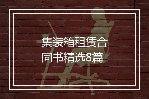 集装箱租赁合同书精选8篇
