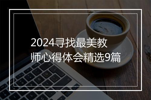 2024寻找最美教师心得体会精选9篇
