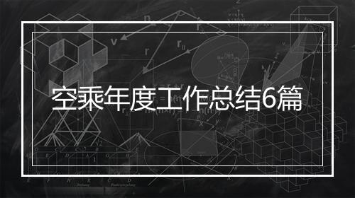 空乘年度工作总结6篇