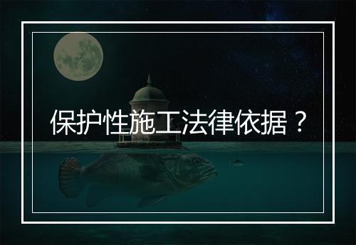保护性施工法律依据？