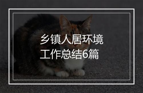 乡镇人居环境工作总结6篇