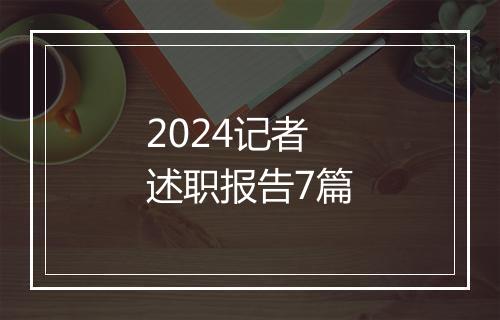 2024记者述职报告7篇