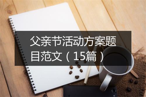 父亲节活动方案题目范文（15篇）