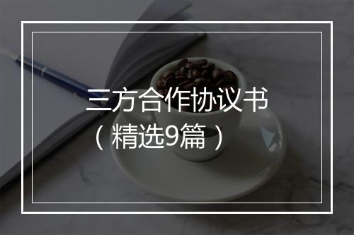 三方合作协议书（精选9篇）