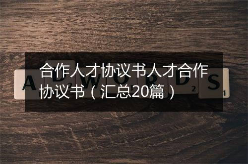 合作人才协议书人才合作协议书（汇总20篇）