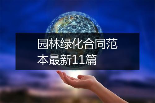 园林绿化合同范本最新11篇