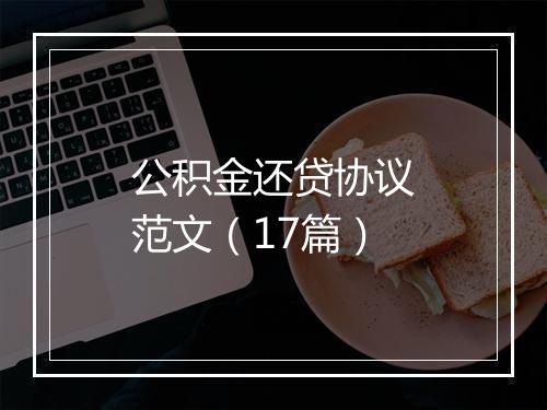 公积金还贷协议范文（17篇）