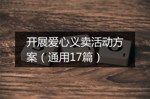 开展爱心义卖活动方案（通用17篇）