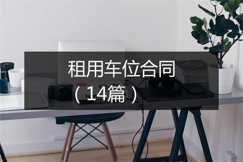 租用车位合同（14篇）