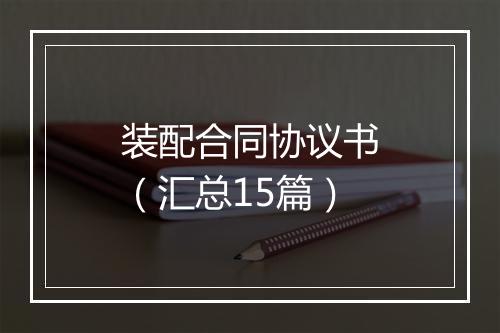 装配合同协议书（汇总15篇）