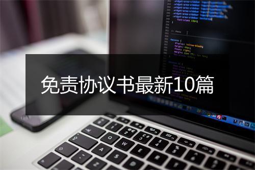免责协议书最新10篇
