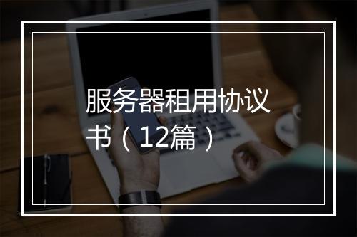 服务器租用协议书（12篇）