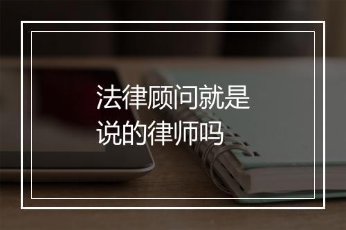 法律顾问就是说的律师吗