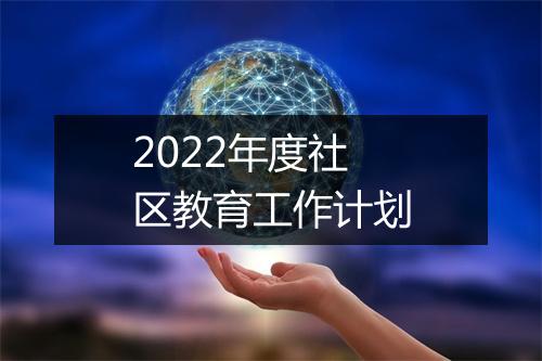 2022年度社区教育工作计划
