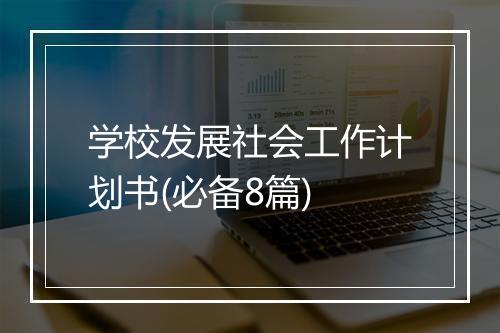 学校发展社会工作计划书(必备8篇)