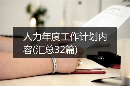 人力年度工作计划内容(汇总32篇)