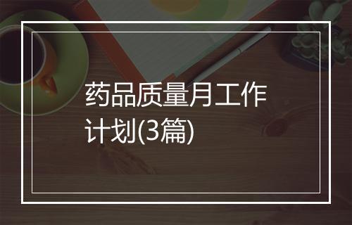 药品质量月工作计划(3篇)
