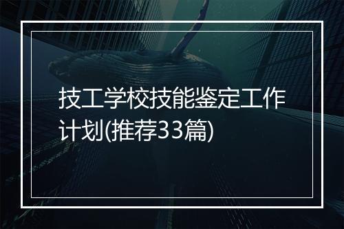 技工学校技能鉴定工作计划(推荐33篇)