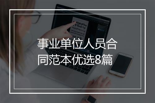 事业单位人员合同范本优选8篇