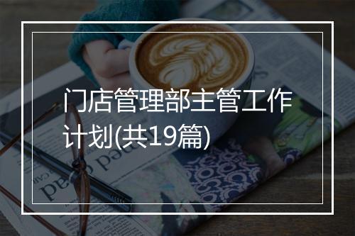 门店管理部主管工作计划(共19篇)