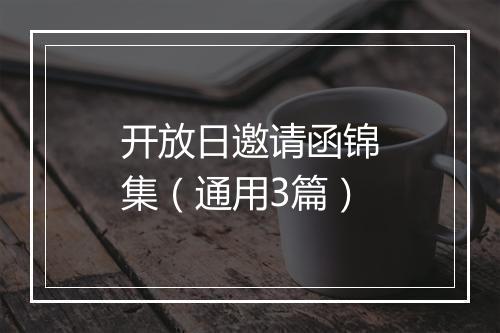 开放日邀请函锦集（通用3篇）