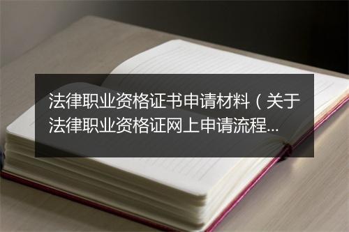 法律职业资格证书申请材料（关于法律职业资格证网上申请流程）