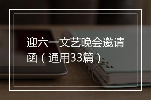 迎六一文艺晚会邀请函（通用33篇）