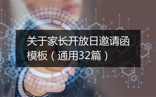 关于家长开放日邀请函模板（通用32篇）