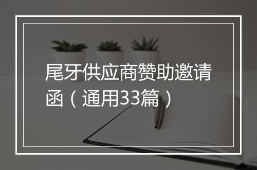 尾牙供应商赞助邀请函（通用33篇）