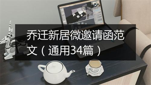 乔迁新居微邀请函范文（通用34篇）