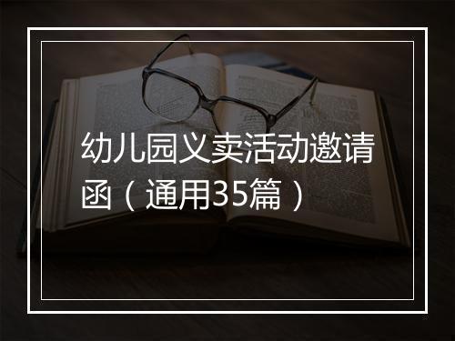 幼儿园义卖活动邀请函（通用35篇）