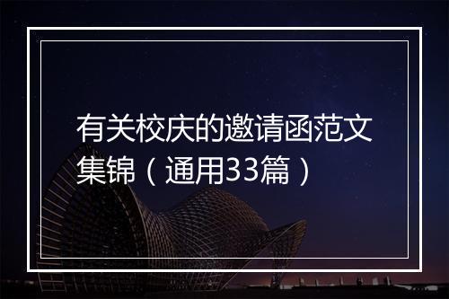 有关校庆的邀请函范文集锦（通用33篇）