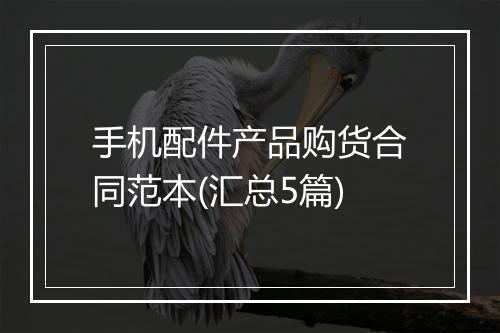 手机配件产品购货合同范本(汇总5篇)
