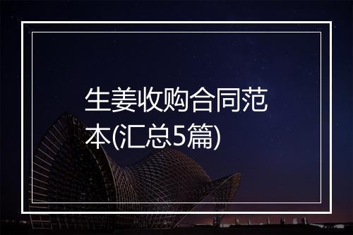 生姜收购合同范本(汇总5篇)