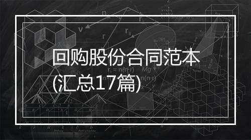 回购股份合同范本(汇总17篇)