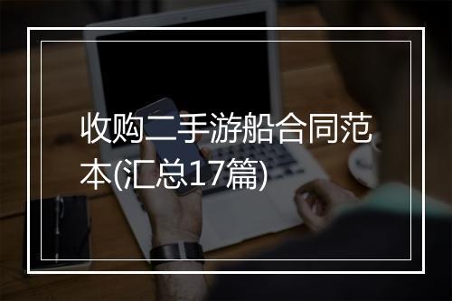 收购二手游船合同范本(汇总17篇)