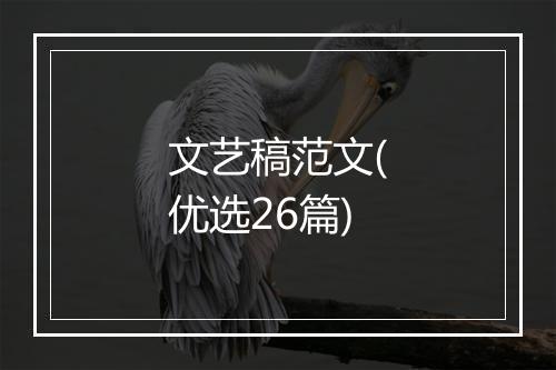 文艺稿范文(优选26篇)