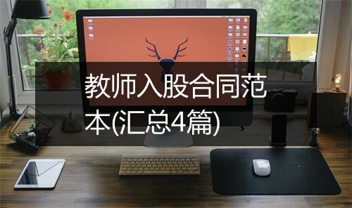教师入股合同范本(汇总4篇)