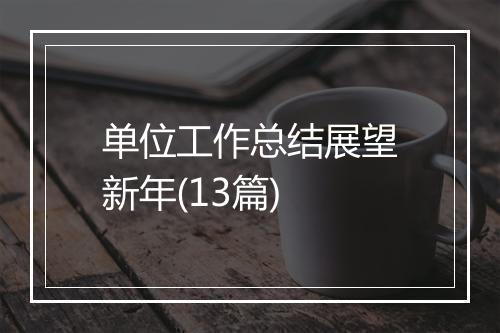 单位工作总结展望新年(13篇)