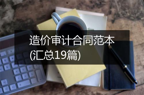 造价审计合同范本(汇总19篇)