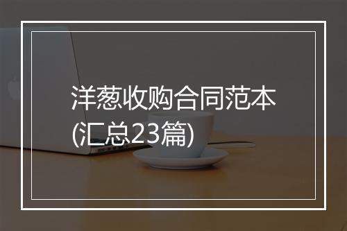 洋葱收购合同范本(汇总23篇)