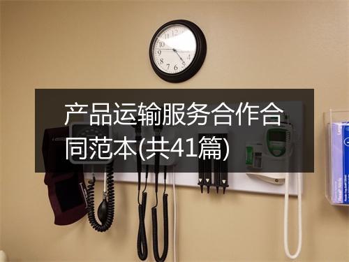 产品运输服务合作合同范本(共41篇)