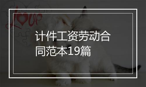 计件工资劳动合同范本19篇