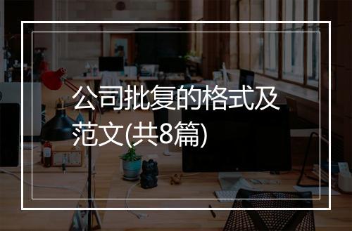 公司批复的格式及范文(共8篇)