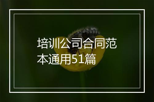 培训公司合同范本通用51篇