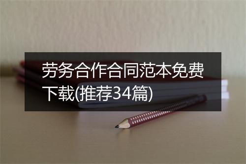 劳务合作合同范本免费下载(推荐34篇)
